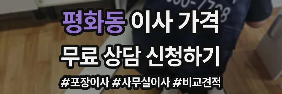 평화동 이사 가격