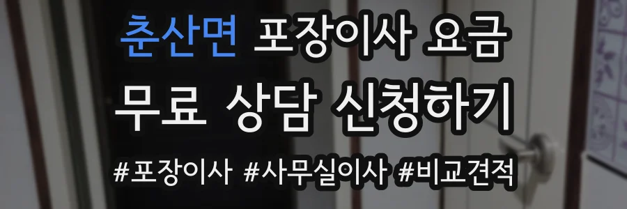 춘산면 포장이사 요금