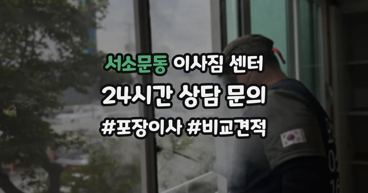 서소문동 이사짐 센터