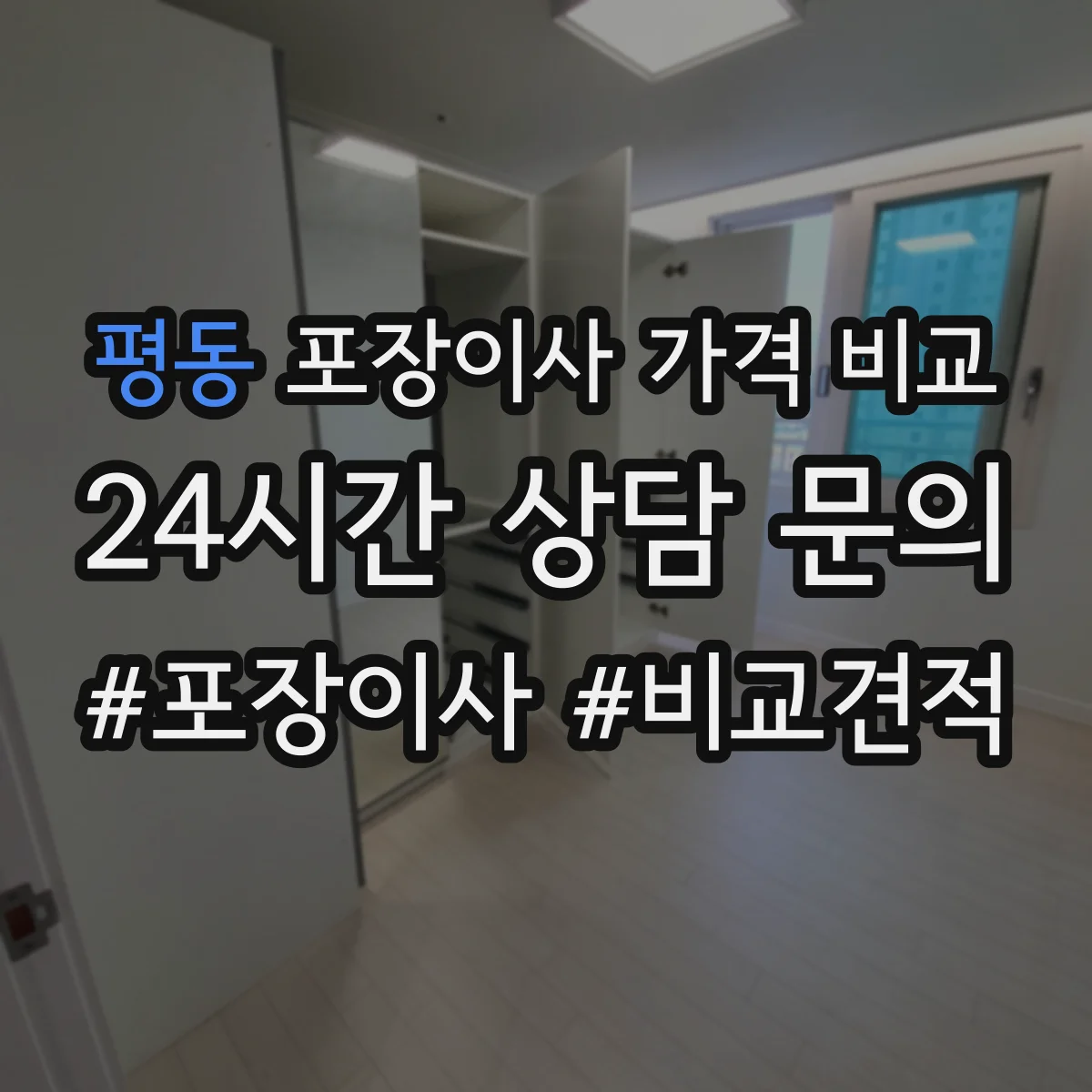 평동 포장이사 가격 비교