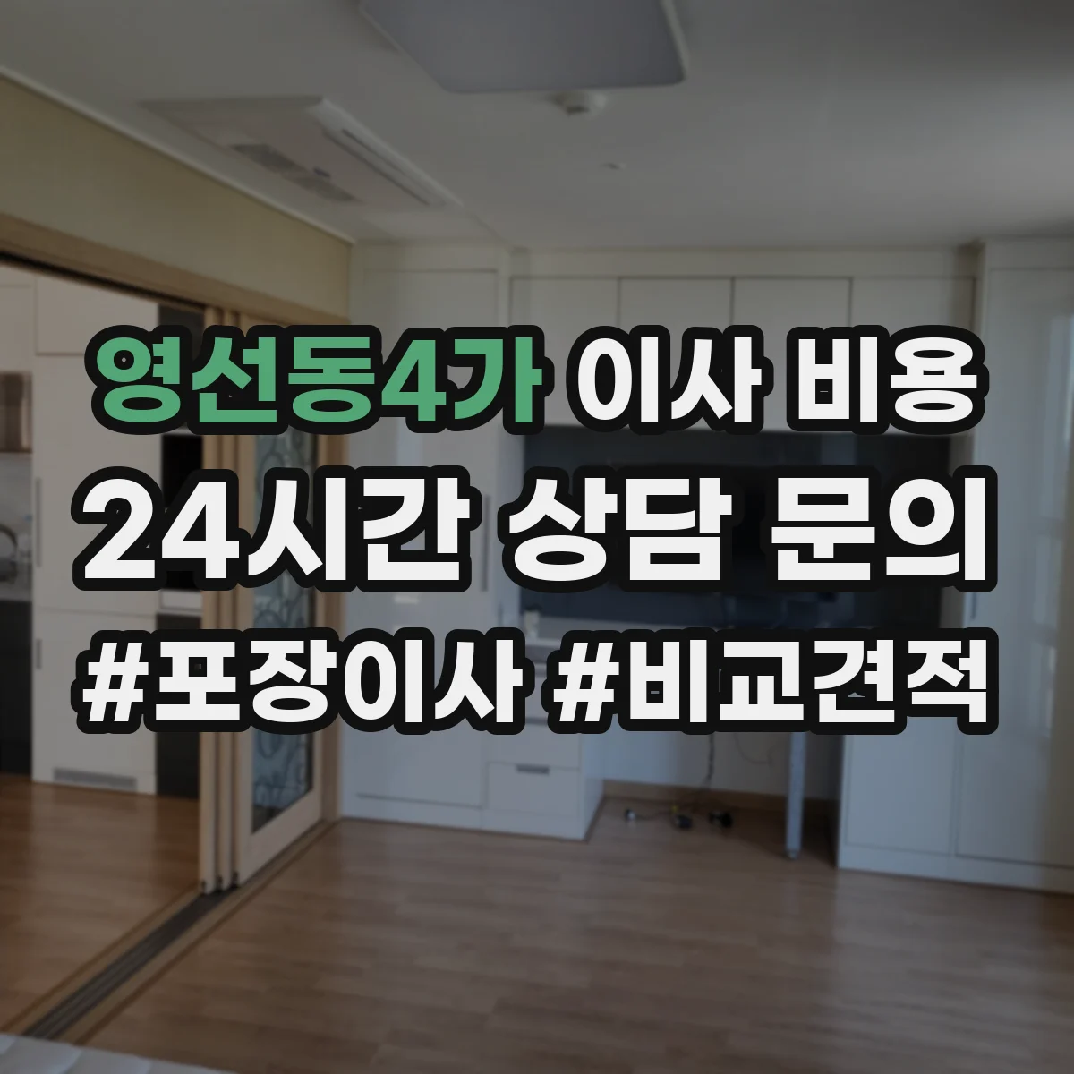 영선동4가 이사 비용