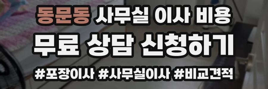 동문동 사무실 이사 비용