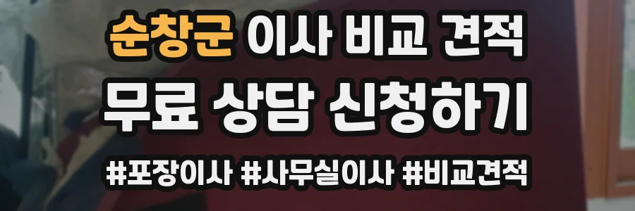 순창군 이사 비교 견적