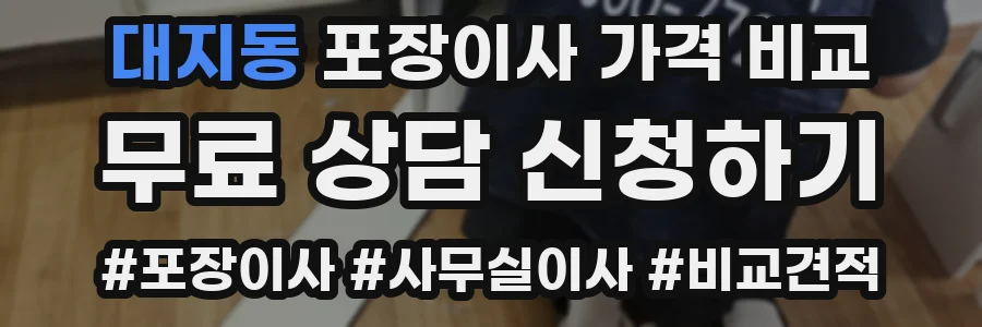 대지동 포장이사 가격 비교