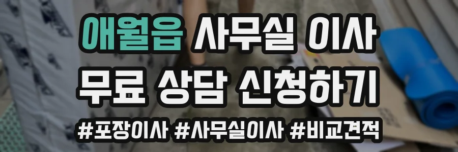 애월읍 사무실 이사