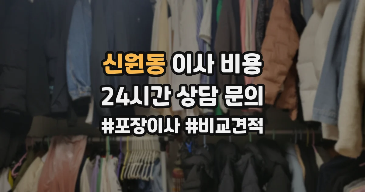 신원동 이사 비용