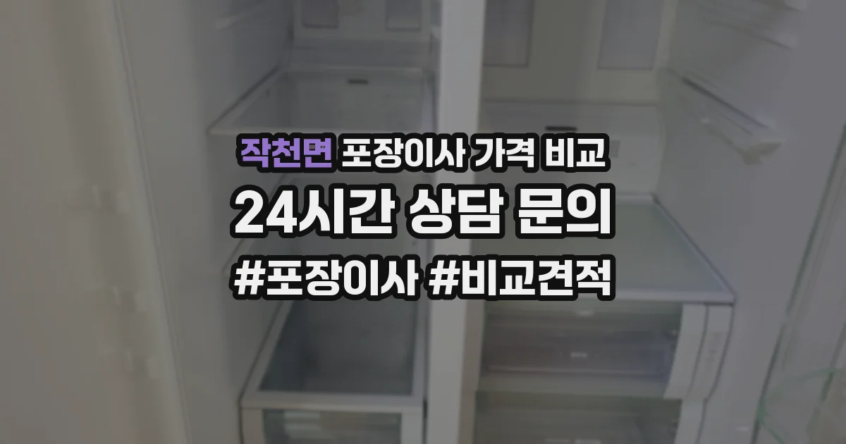 작천면 포장이사 가격 비교