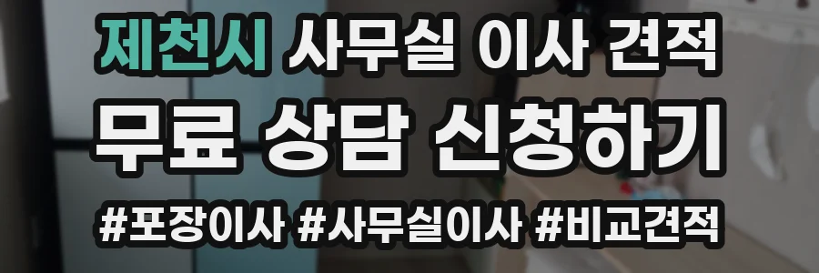 제천시 사무실 이사 견적
