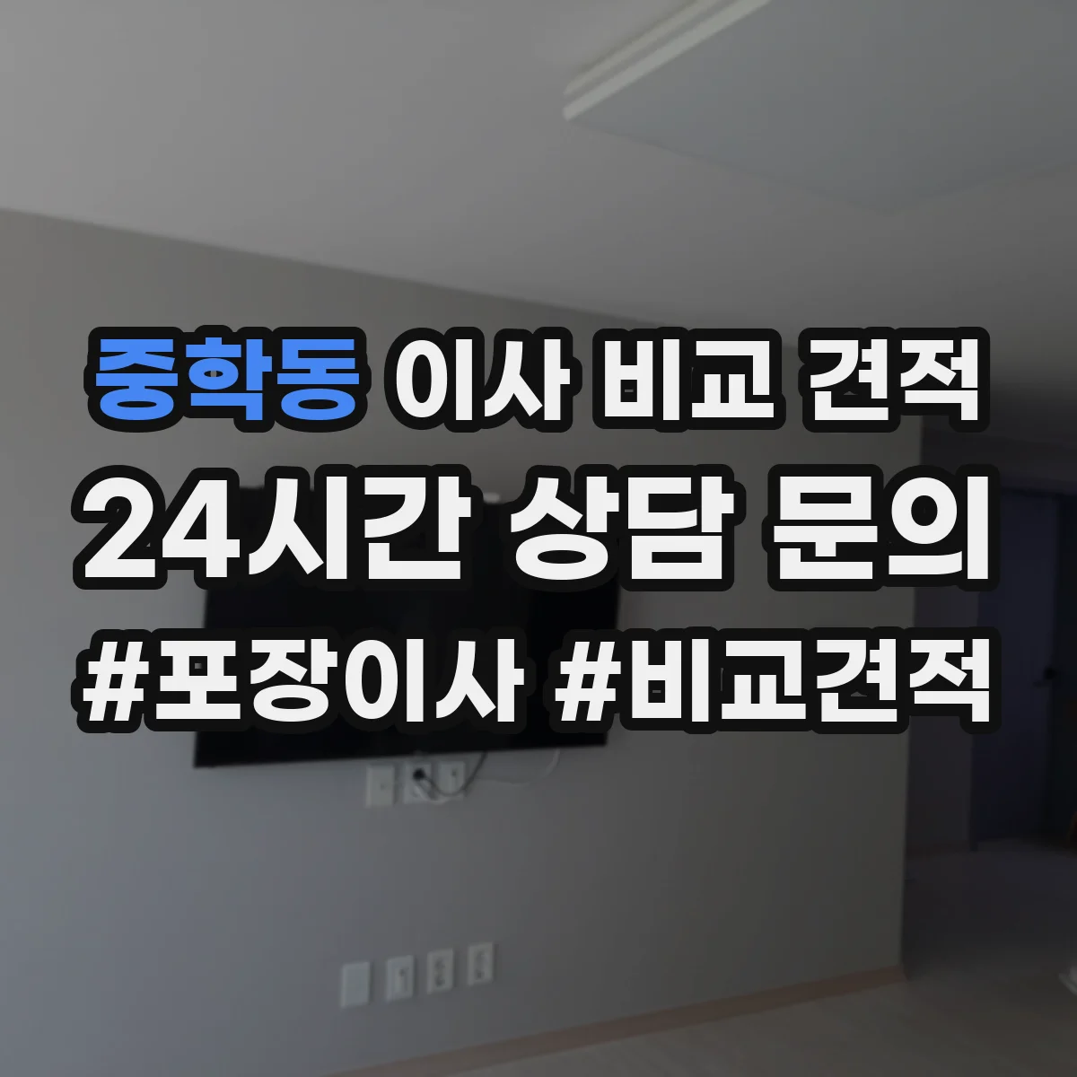 중학동 이사 비교 견적