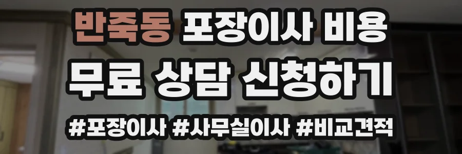 반죽동 포장이사 비용