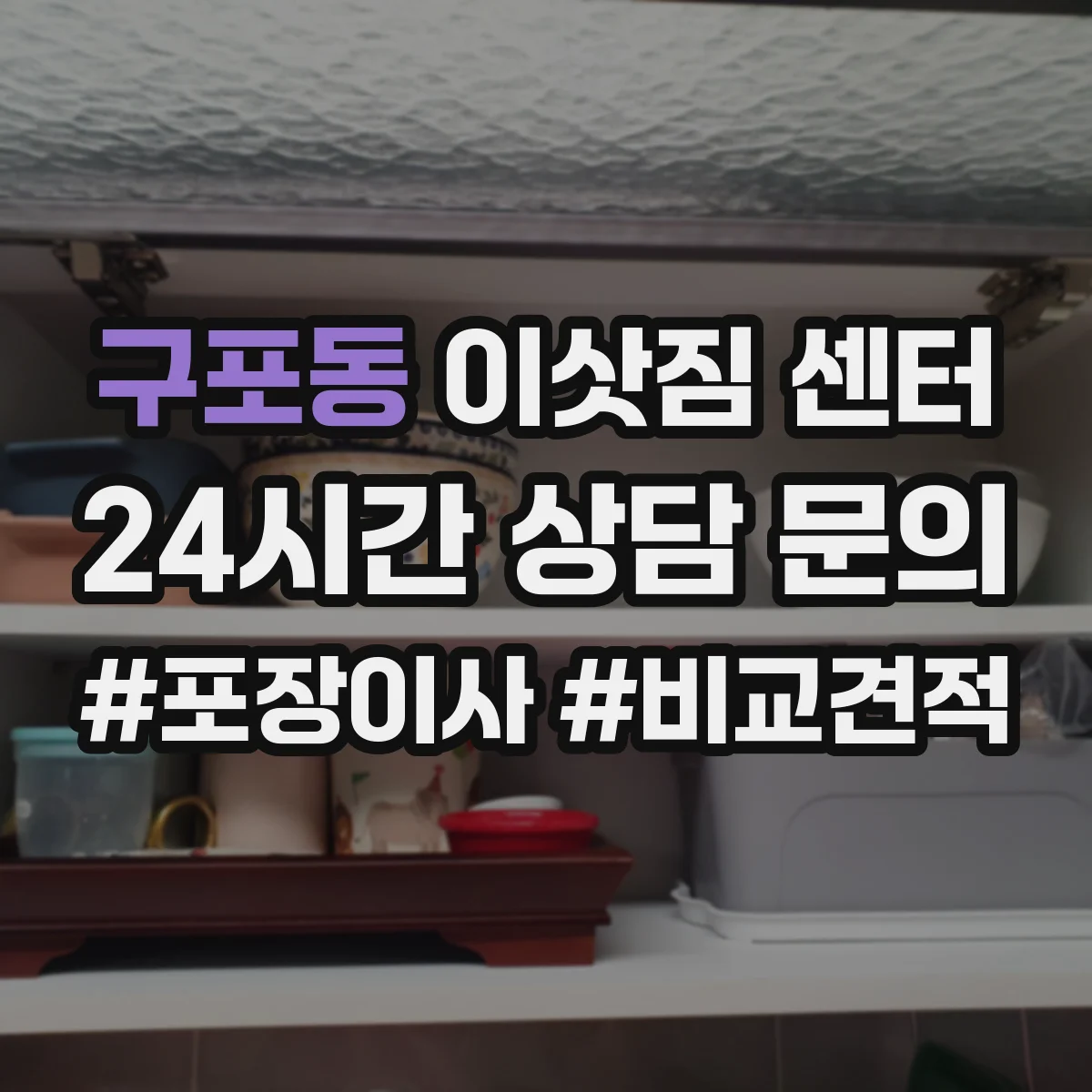 구포동 이삿짐 센터