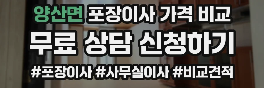 양산면 포장이사 가격 비교