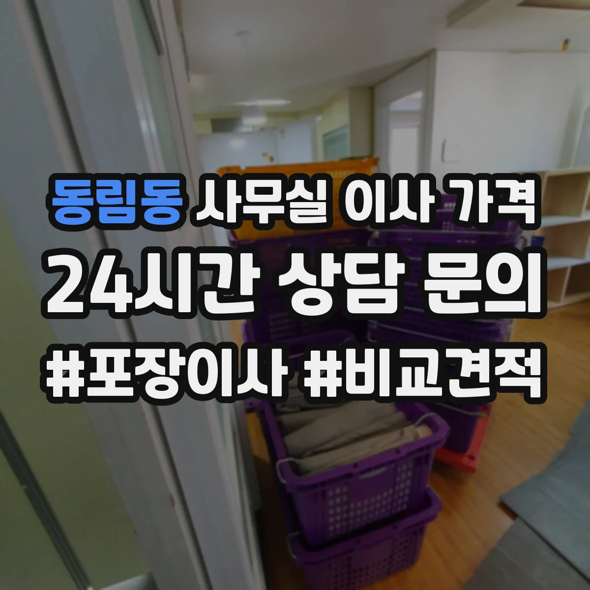 동림동 사무실 이사 가격