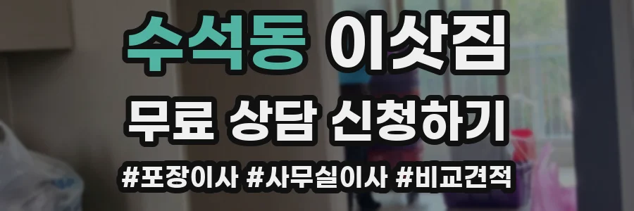 수석동 이삿짐