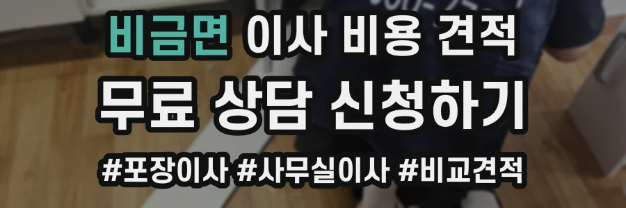 비금면 이사 비용 견적
