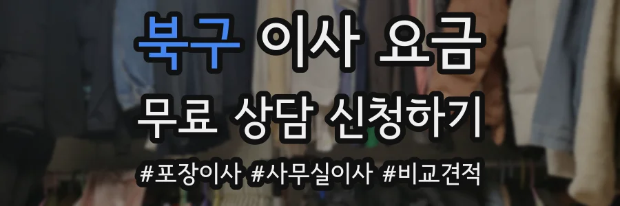 북구 이사 요금