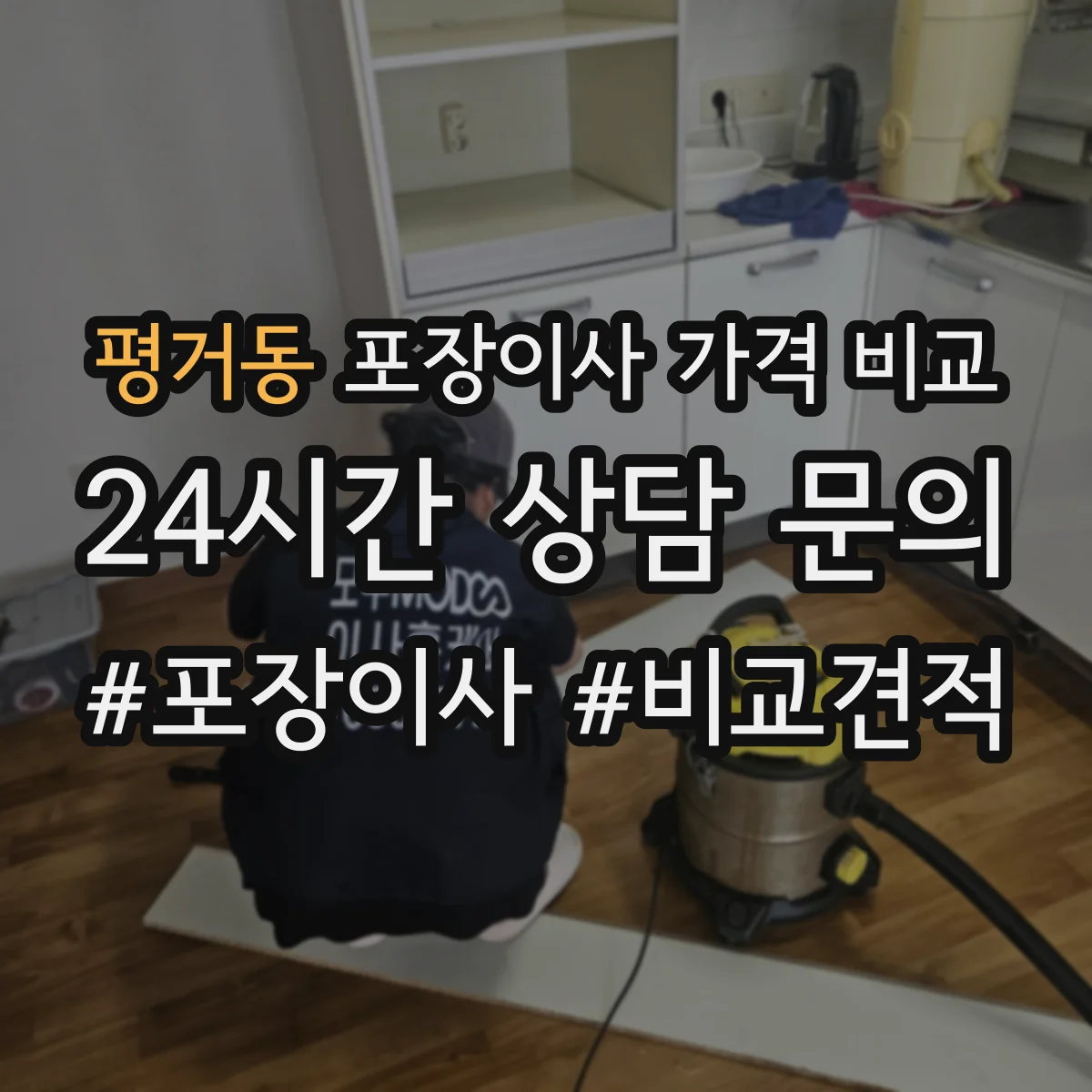 평거동 포장이사 가격 비교