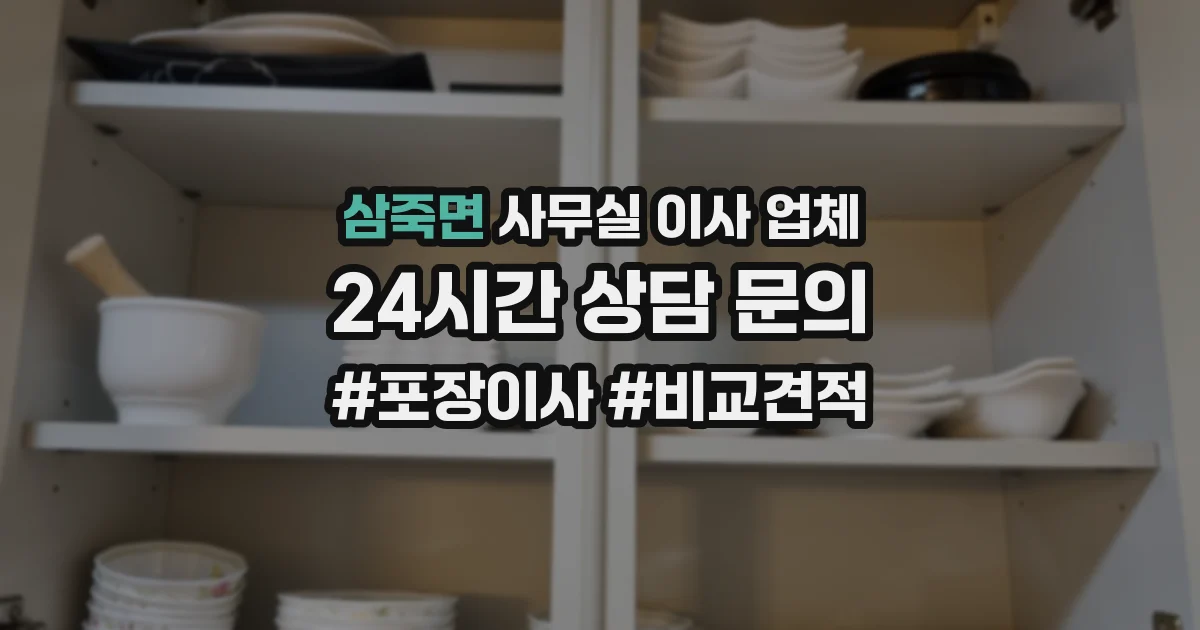 삼죽면 사무실 이사 업체
