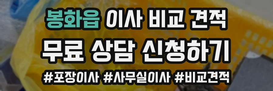 봉화읍 이사 비교 견적