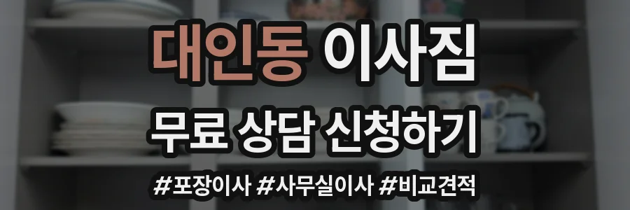 대인동 이사짐