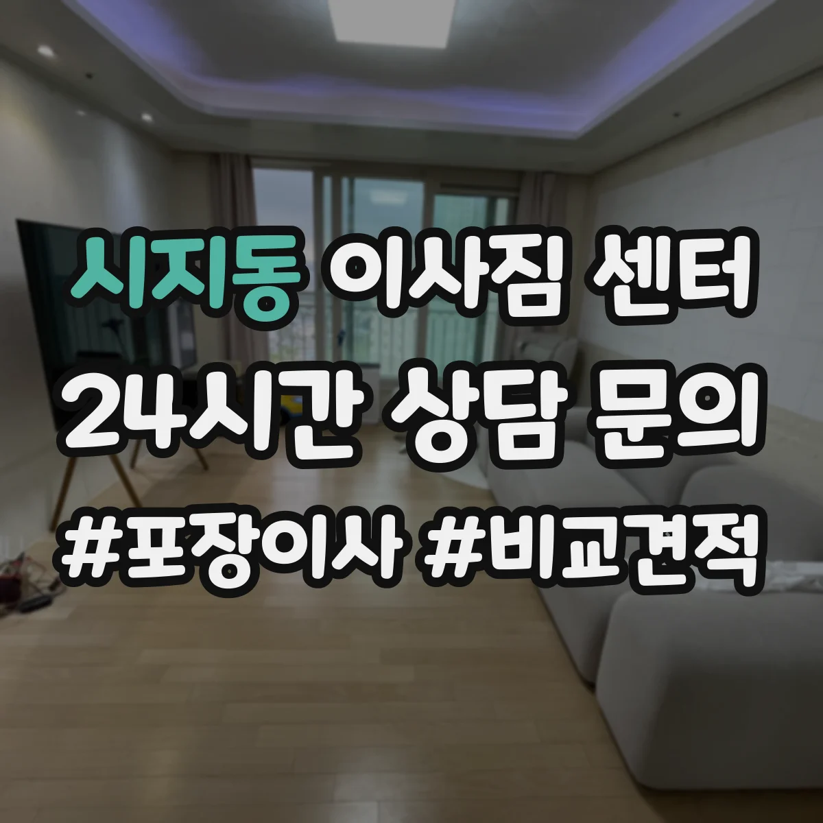 시지동 이사짐 센터