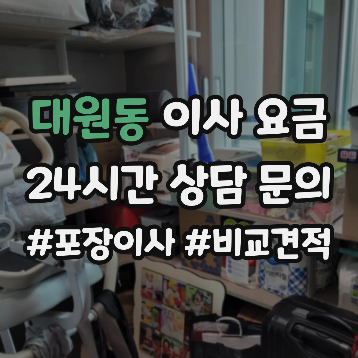 대원동 이사 요금