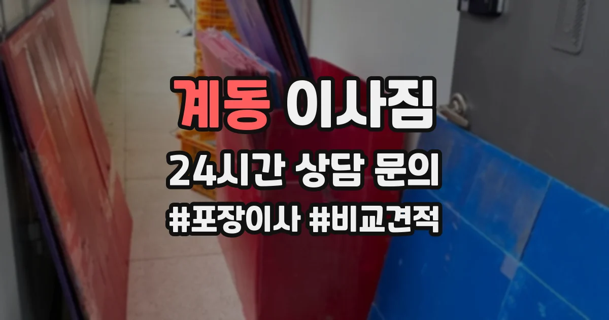 계동 이사짐
