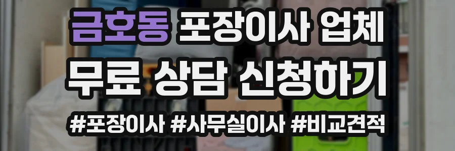 금호동 포장이사 업체