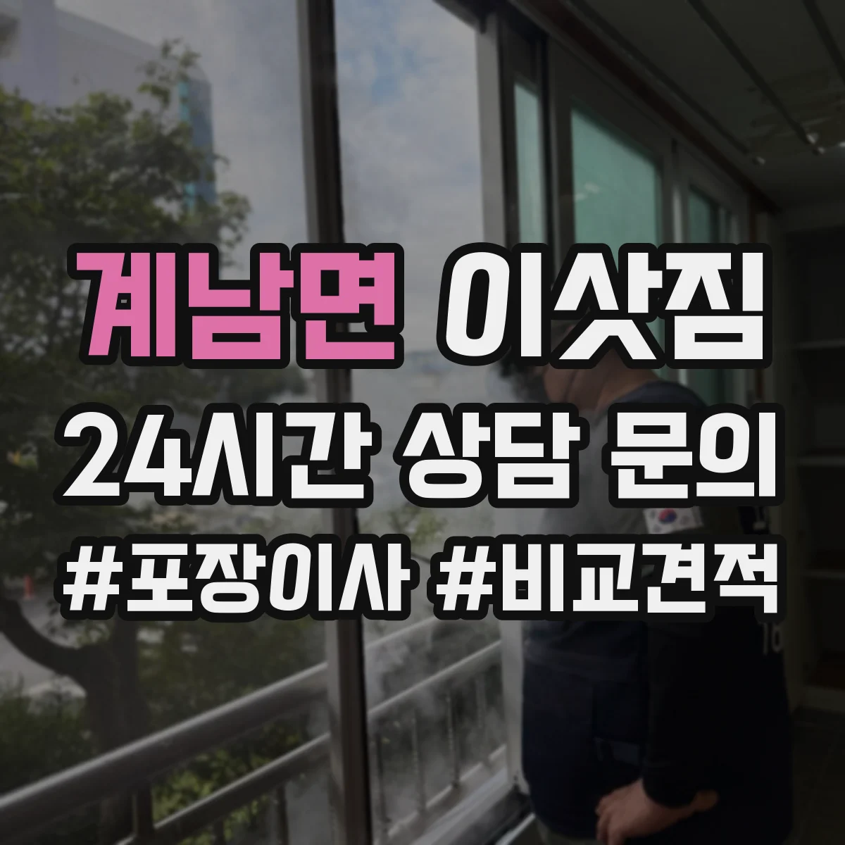 계남면 이삿짐