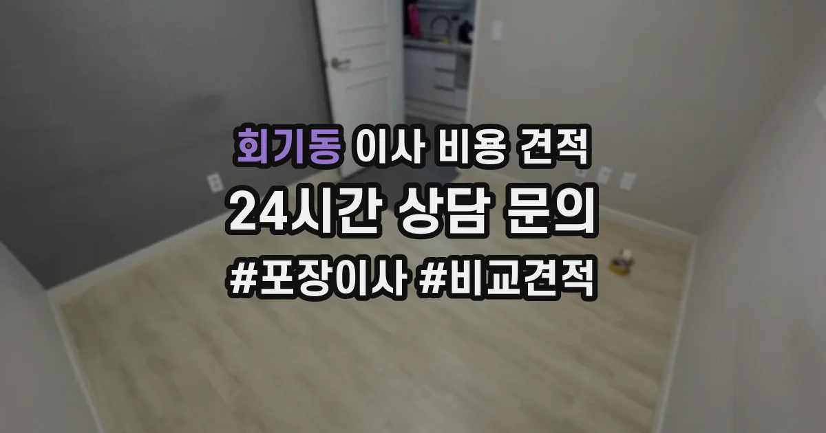 회기동 이사 비용 견적