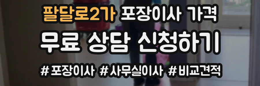 팔달로2가 포장이사 가격