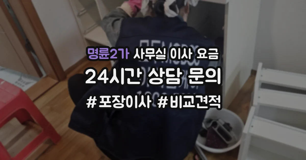명륜2가 사무실 이사 요금
