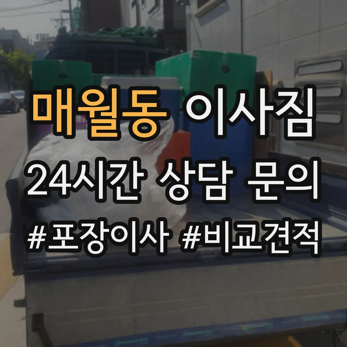 매월동 이사짐