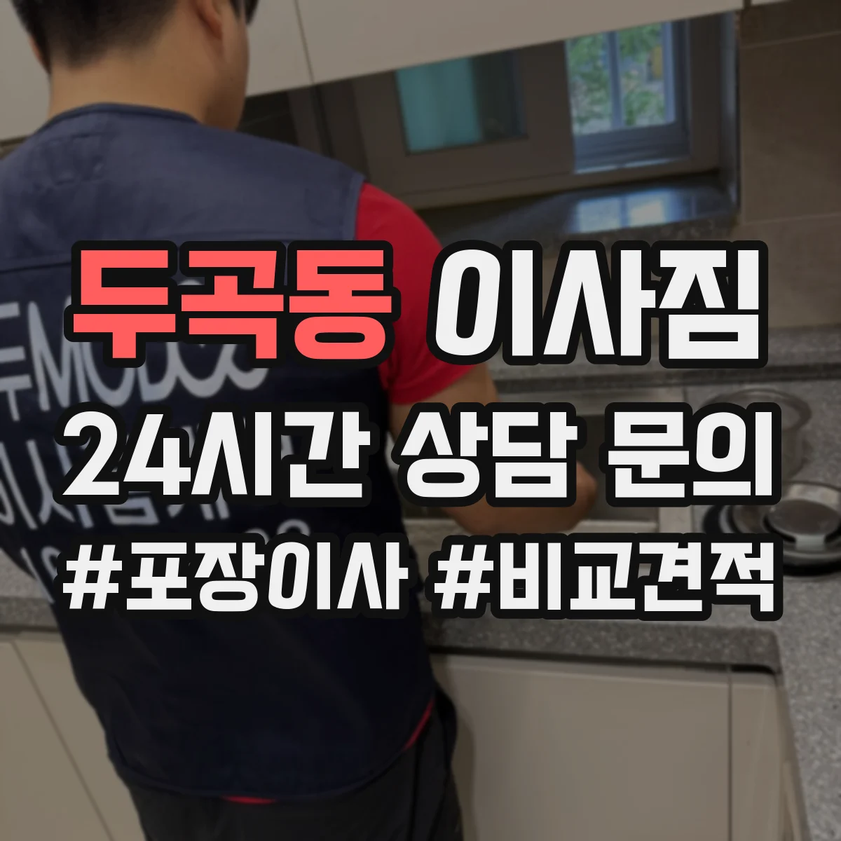 두곡동 이사짐