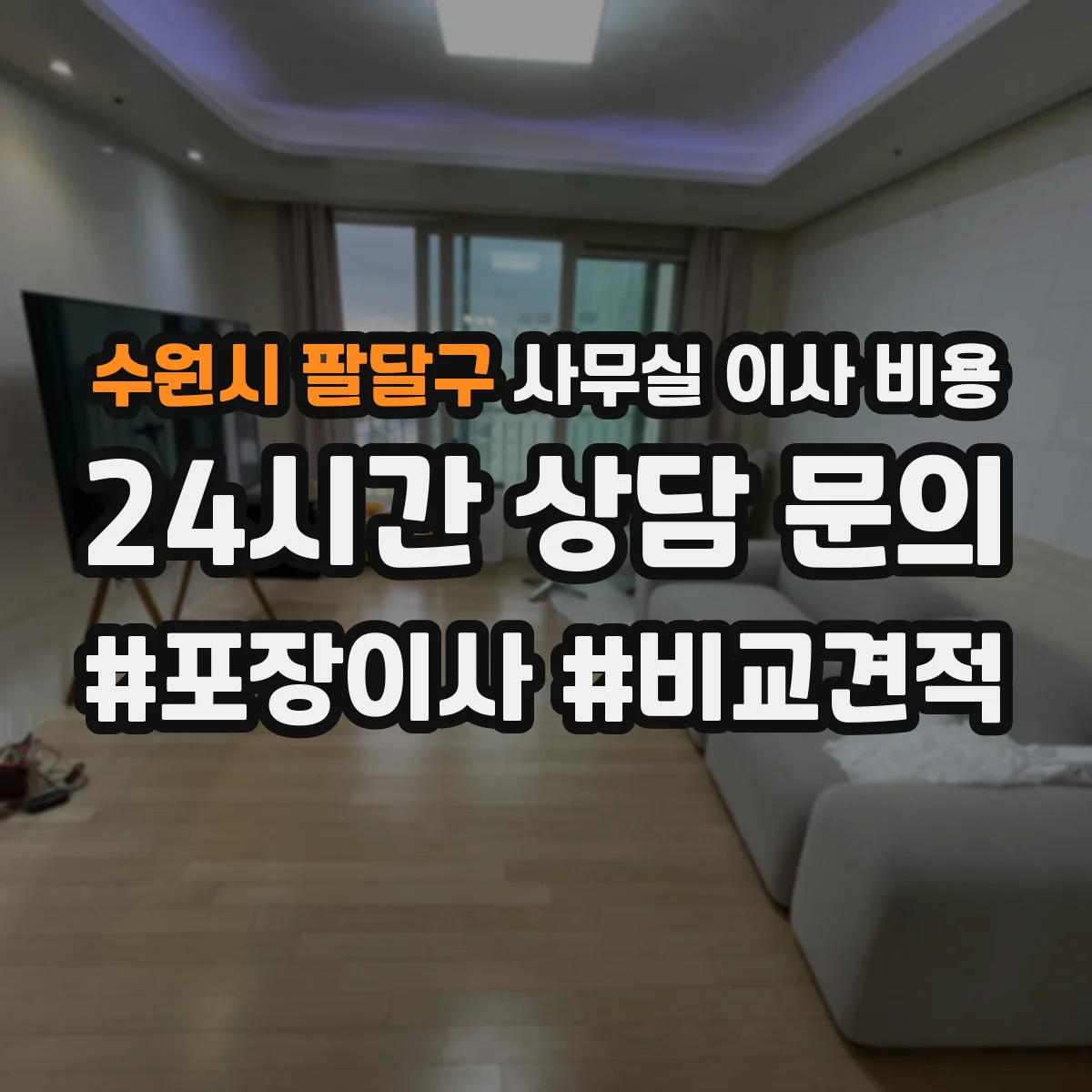 수원시 팔달구 사무실 이사 비용