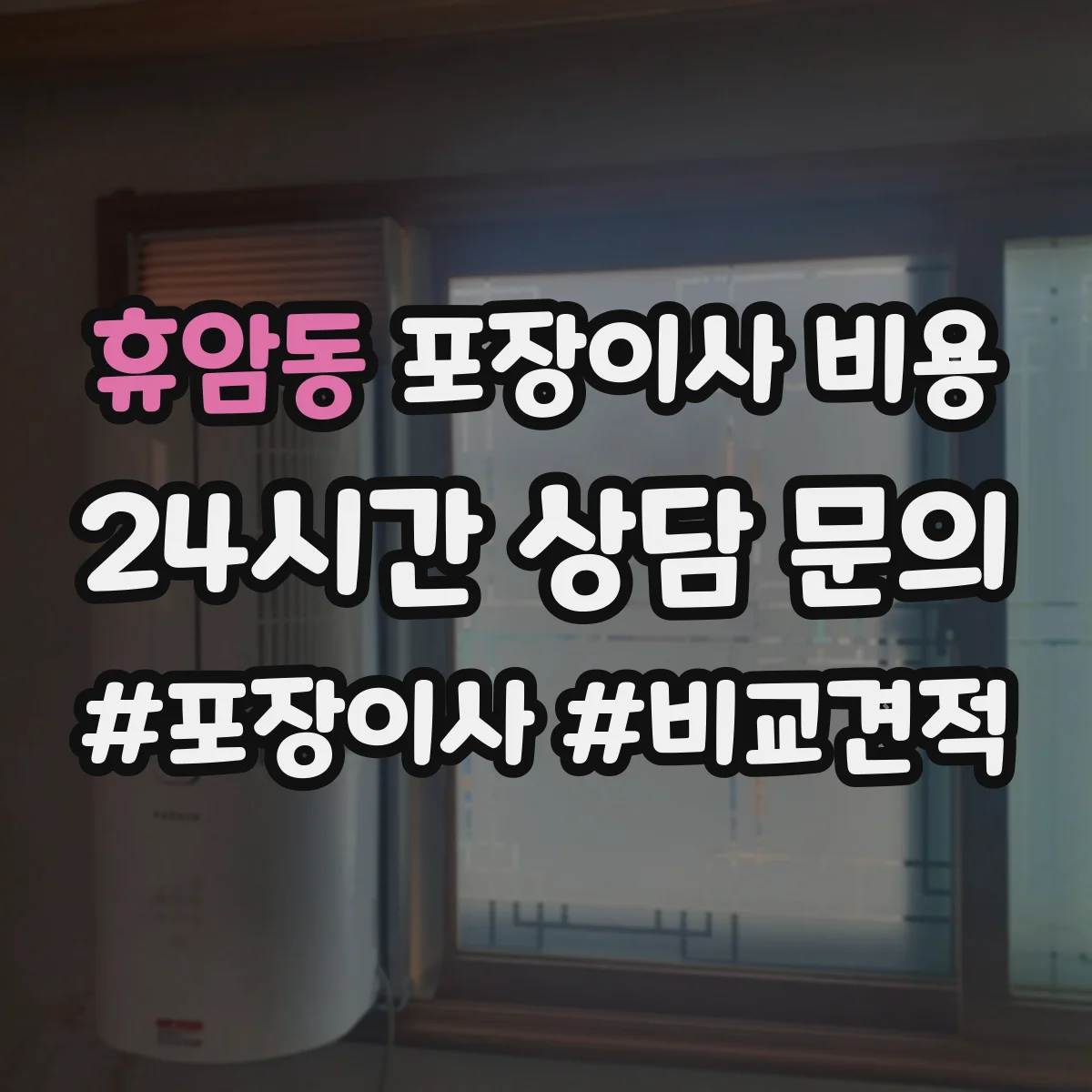 휴암동 포장이사 비용