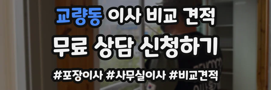 교량동 이사 비교 견적