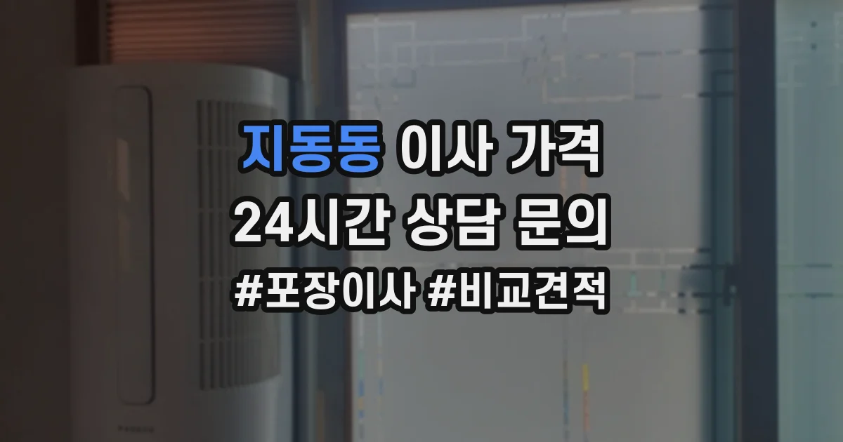 지동동 이사 가격