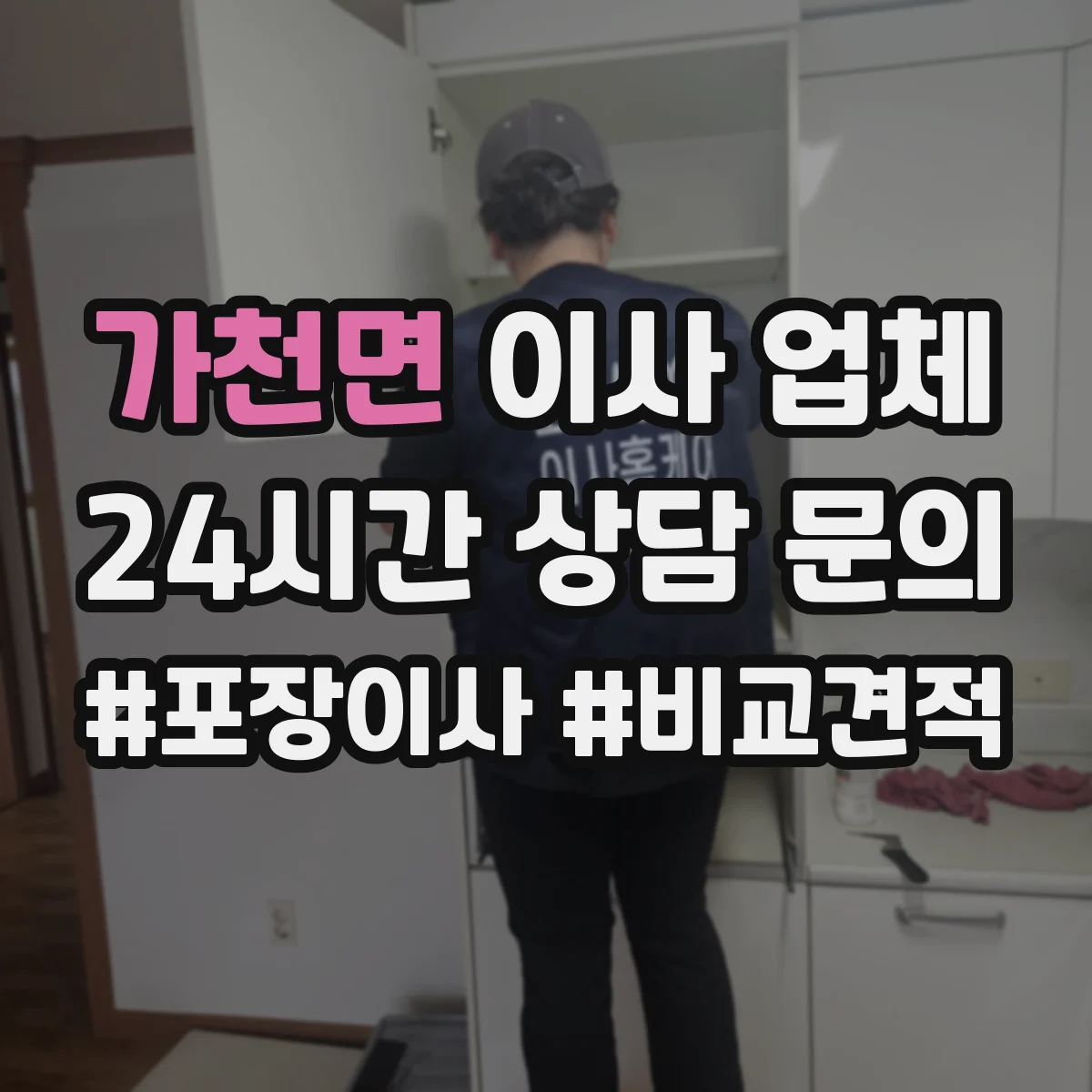 가천면 이사 업체