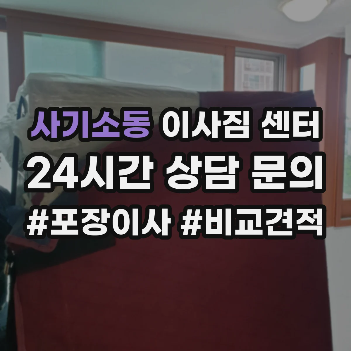 사기소동 이사짐 센터