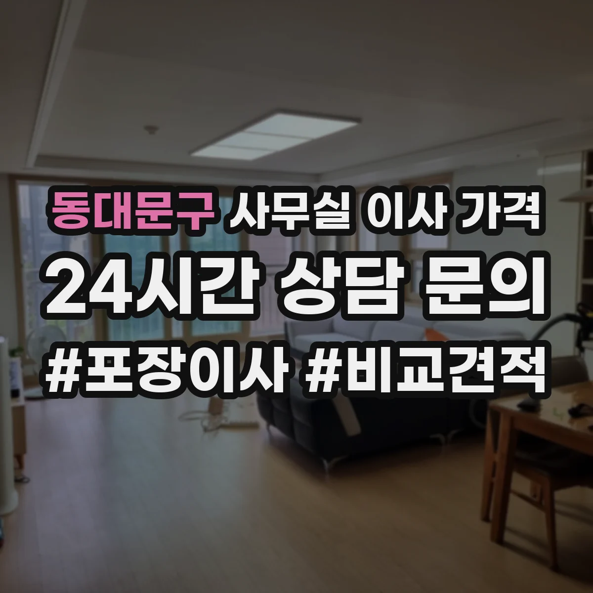 동대문구 사무실 이사 가격