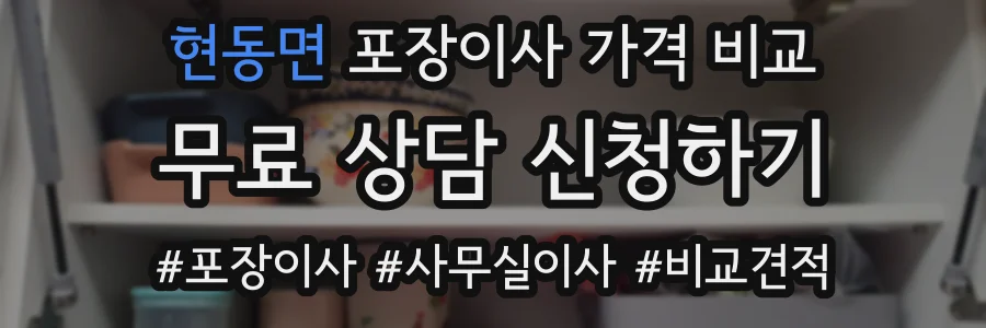 현동면 포장이사 가격 비교
