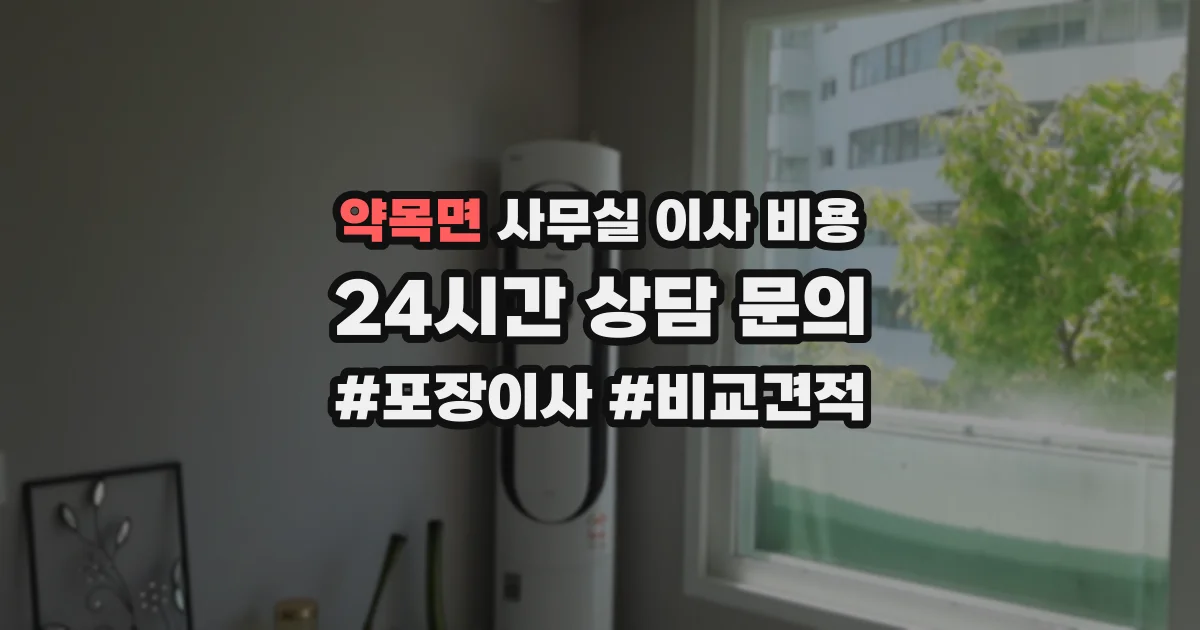 약목면 사무실 이사 비용