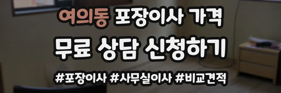 여의동 포장이사 가격