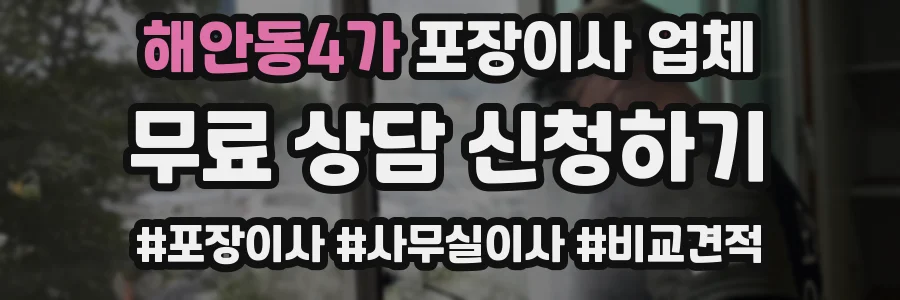 해안동4가 포장이사 업체
