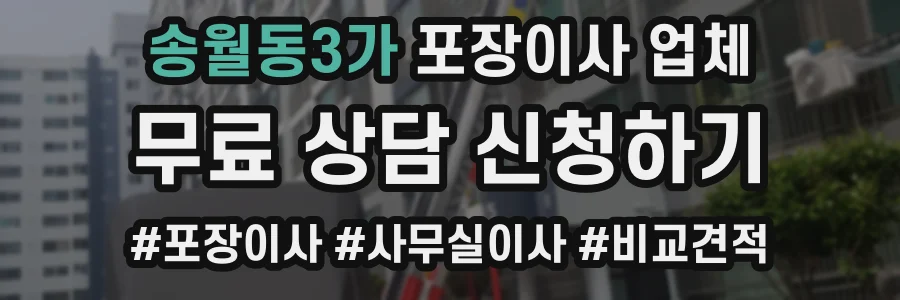 송월동3가 포장이사 업체
