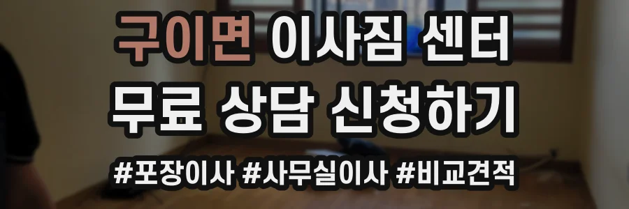 구이면 이사짐 센터
