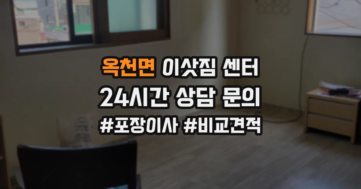 옥천면 이삿짐 센터