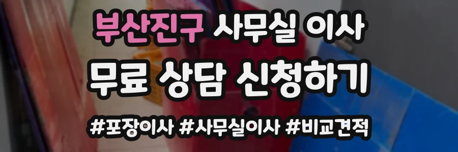 부산진구 사무실 이사