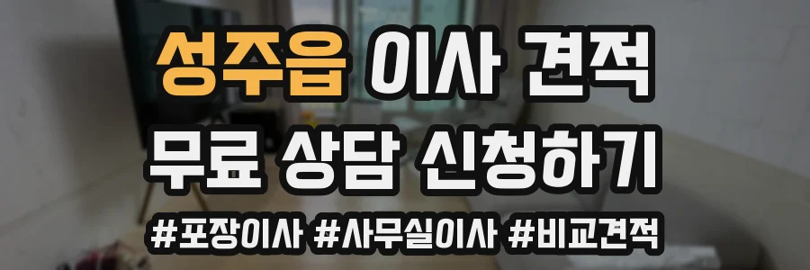 성주읍 이사 견적